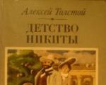 Рецензии на книгу «» Алексей Толстой Алексей толстой детство никиты год написания